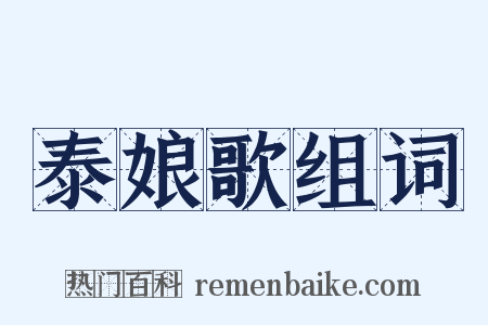 泰娘歌组词是什么意思的图片